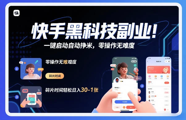 快手黑科技挂G项目，一键启动自动挣米，零操作无难度，碎片时间轻松日入30-1张-洛柒笔记