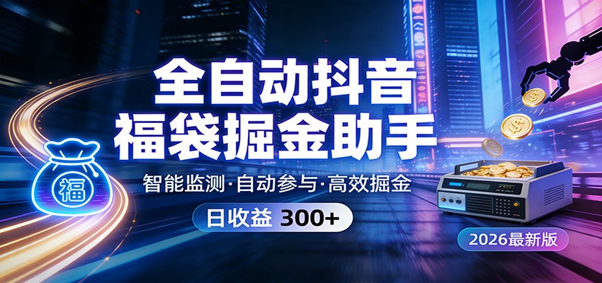 全自动抖音福袋掘金助手 24小时无人值守·一台设备日收益300+-洛柒笔记