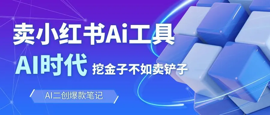靠卖小红书Ai图文笔记批量生成工具，单日收获1498米，手机即可操作-洛柒笔记