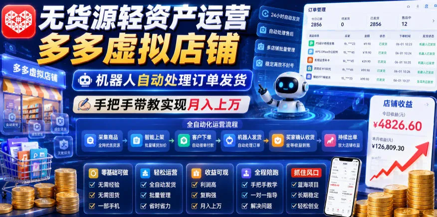 无货源轻资产运营多多虚拟店铺，机器人自动处理订单发货，手把手带教实现月入上万-洛柒笔记