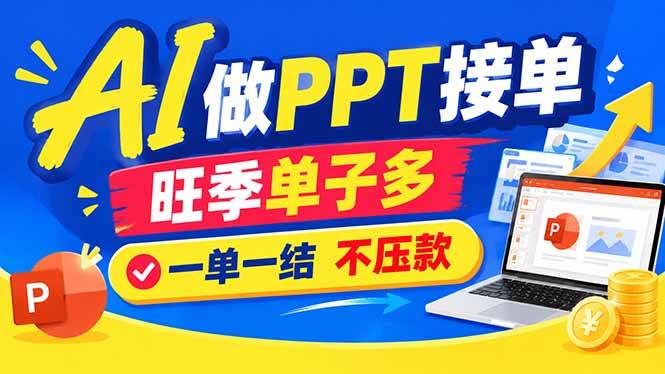 （21040期）AI代做PPT疯了！一单500+，旺季订单爆满，附全套接单资源-洛柒笔记