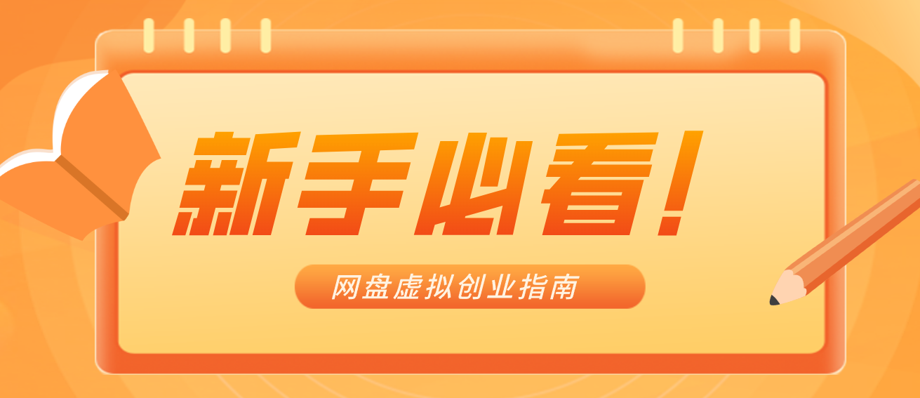 新手小白必看！零货源网盘虚拟产品创业指南，合规赚钱不踩坑-洛柒笔记