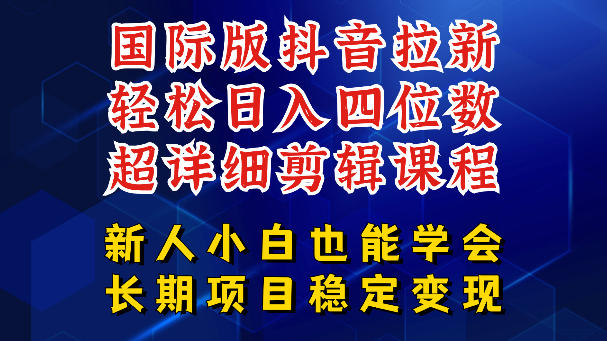 国际版抖音拉新，剪映，醒图，豆包等多玩法教程，长期可做的项目，轻松日入四位数，深度揭秘玩法，干就完了-洛柒笔记