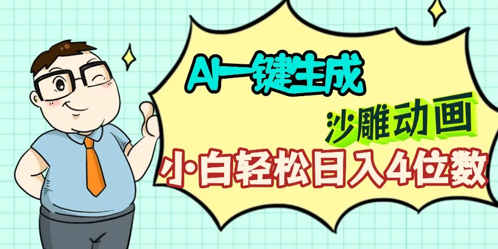 AI一键生成【沙雕动画】小白轻松日入4位数，多平台可发布-洛柒笔记