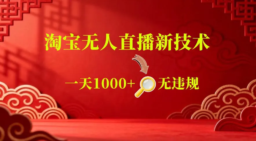 【最新】淘宝无人直播，24小时自动播，自动出单，不违规不封号，直播16小时卖9W，可批量矩阵-洛柒笔记