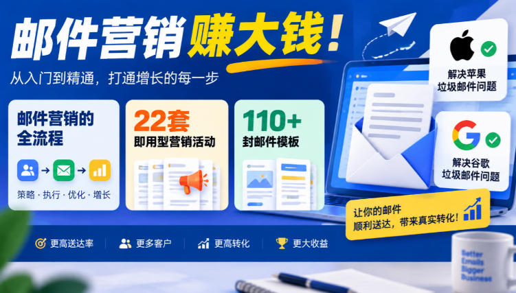 【无水印】邮件营销賺大钱！邮件营销的全流程，22套即用型营销活动与110+封邮件模板，还能解决苹果谷歌垃圾邮件问题【原创双语字幕】-洛柒笔记