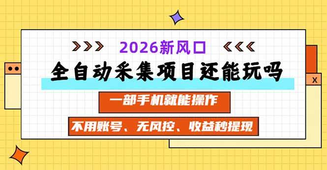 （20533期）全自动采集项目还能玩吗？2026实测新风口 一部手机就能操作-洛柒笔记