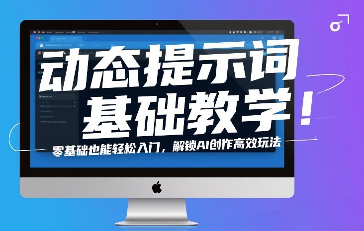 动态提示词基础教学！零基础也能轻松入门，解锁AI创作高效玩法-洛柒笔记