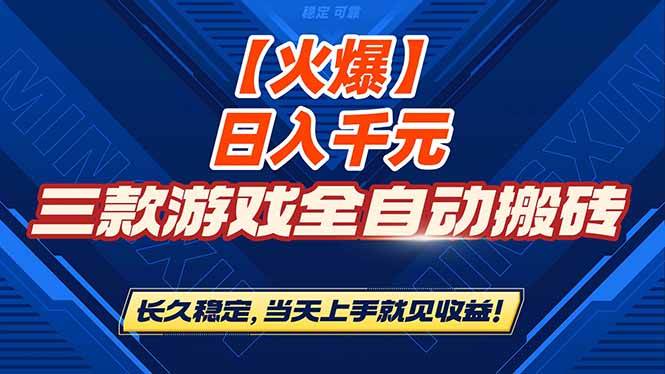 图片[1]-（16870期）【火爆】三款游戏全自动搬砖，日入 1000+，长久稳定，当天上手就见收益！-洛柒笔记