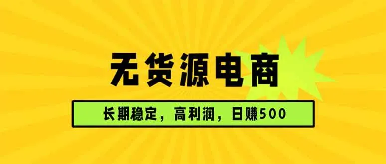 无货源电商，长期稳定可做，利润高，需求大，日赚500-洛柒笔记