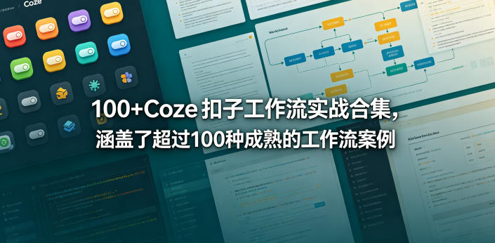 100+Coze扣子工作流实战合集，涵盖了超过100种成熟的工作流案例-洛柒笔记