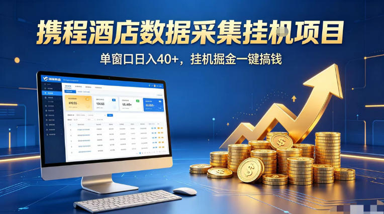携程酒店全自动浏览掘金项目，稳定可矩阵单窗口收益40+，可批量矩阵放大收益【揭秘】-洛柒笔记