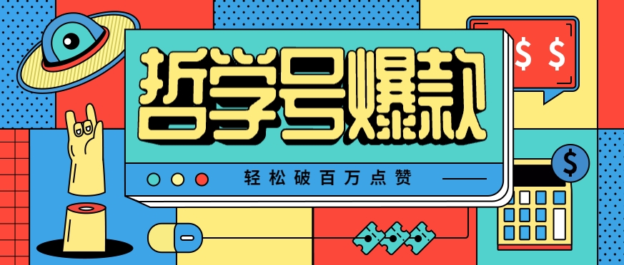 单机游戏也能玩出新花样，哲学号爆款视频轻松破百万点赞，教你快速制作爆款月入万元！-洛柒笔记