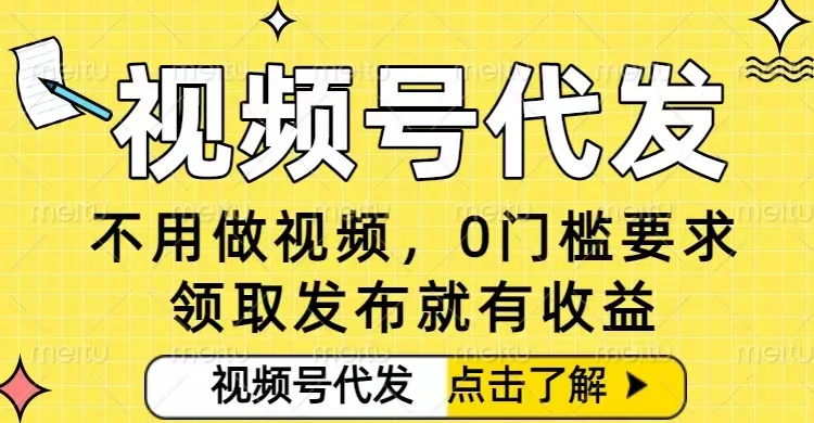 0门槛视频号代发项目，无需剪辑无需做视频，发布就有收益，任务没有上限，小白轻松日入5张-洛柒笔记