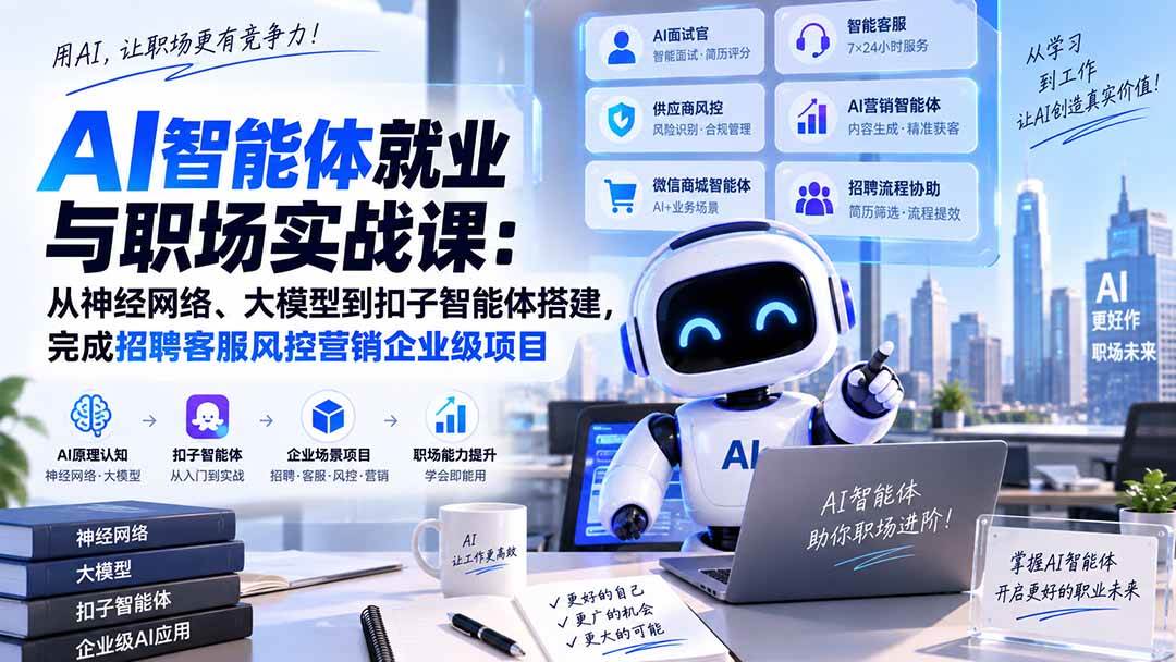（20401期）AI智能体就业与职场实战课：从神经网络、大模型到扣子智能体搭建，完成招聘客服风控营销企业级项目-洛柒笔记