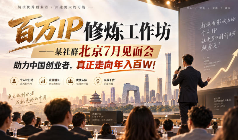 百万IP修炼工作坊——某社群北京7月见面会，助力中国创业者，真正走向年入百W!-洛柒笔记