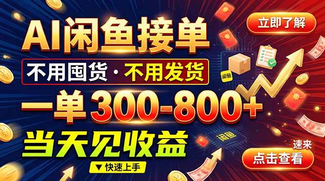 （20889期）AI闲鱼接单爆了！一部手机在家干，一单几百块，不用找客户-洛柒笔记