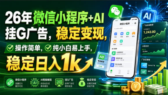 26年微信小程序+AI挂G广告，稳定变现，操作简单，纯小白易上手，稳定日入1k【揭秘】-洛柒笔记