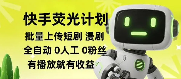 快手荧光计划全自动批量上传短剧漫剧，每天轻松几张-洛柒笔记