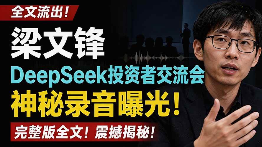 （19570期）全文流出梁文锋DeepSeek投资者交流会神秘录音曝光，感兴趣的抓紧看-洛柒笔记