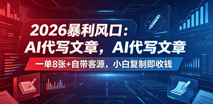2026暴利风口：AI代写文章，一单800+自带客源，小白复制即收钱【揭秘】-洛柒笔记