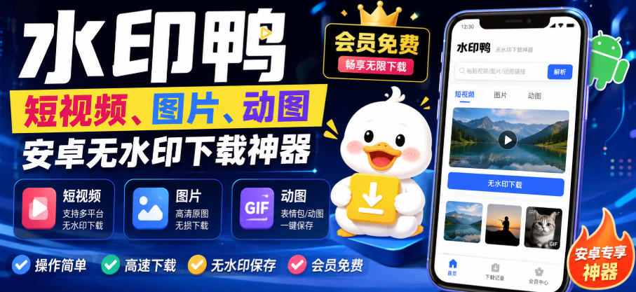 水印鸭–短视频/图片/动图无水印下载，更新支持抖音、快手，小红书，新增豆包、即梦ai、qq频道、视频号等共计20个平台-洛柒笔记