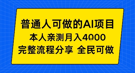 普通人也能做的AI项目，我亲测月入4k+，完整流程分享【揭秘】-洛柒笔记