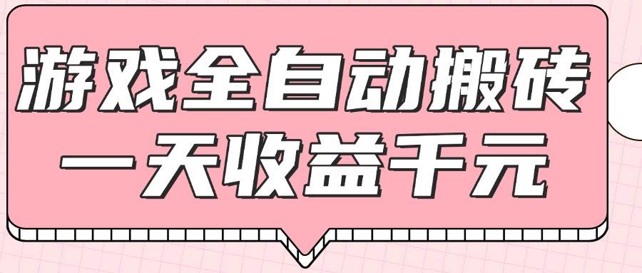 （14877期）游戏全自动打金搬砖，一天收益1000+，0基础无脑操作-洛柒笔记