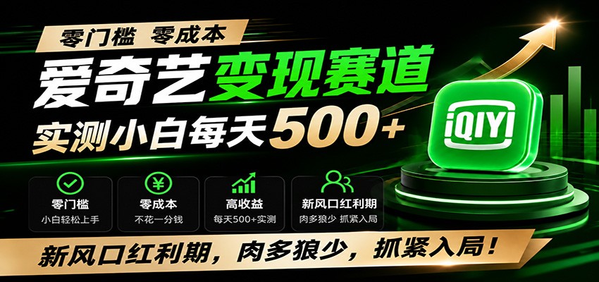 零门槛爱奇艺变现冷门赛道，实测小白每天500+，新风口红利期，肉多狼少，抓紧入局！-洛柒笔记