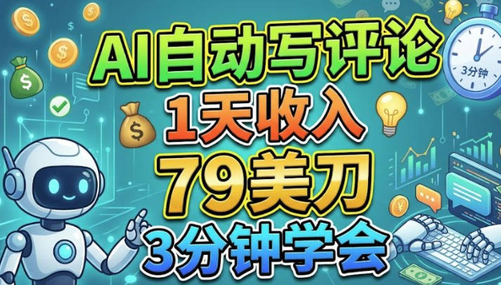 AI自动写评论，1天收入79美刀，3分钟学会的美金项目-洛柒笔记