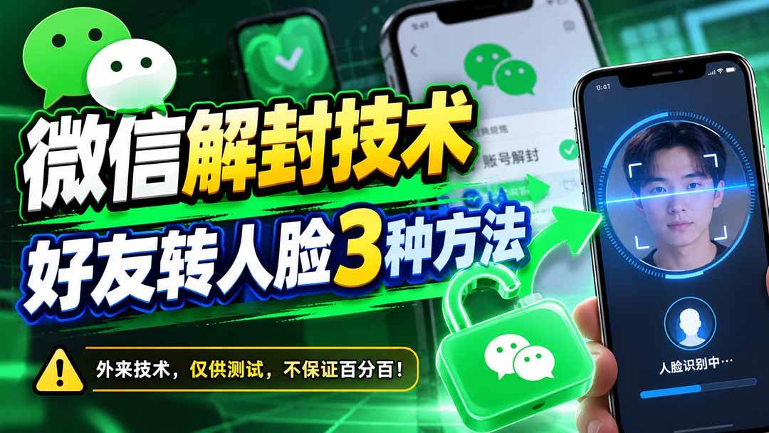 （21061期）微信解封技术，好友转人脸3种方法-洛柒笔记