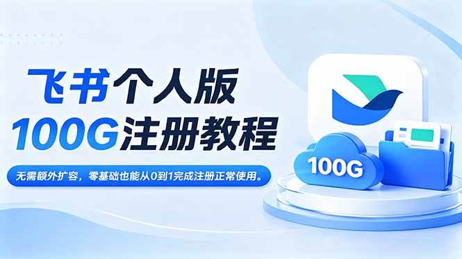 （18943期）飞书个人版100G注册教程,无需额外扩容，零基础也能从0到1完成注册正常使用。-洛柒笔记