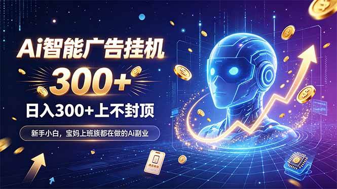 （20363期）为什么越来越多人开始做 AI 广告挂机？副业新风口了解一下-洛柒笔记