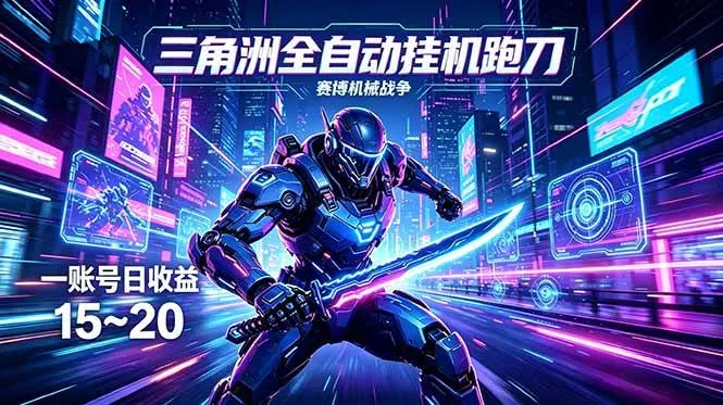 三角洲全自动跑刀挂机项目，单账号日收15~20-洛柒笔记