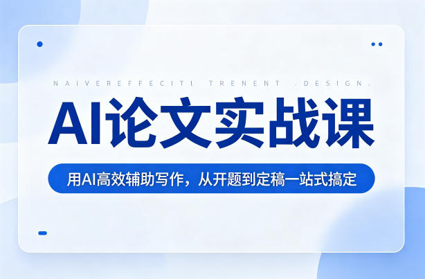 AI论文实战课：用AI高效辅助写作，从开题到定稿一站式搞定-洛柒笔记