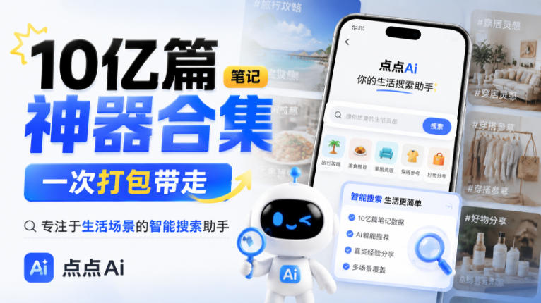 10亿篇笔记神器合集，一次打包带走，专注于生活场景的智能搜索助手，点点Ai-洛柒笔记