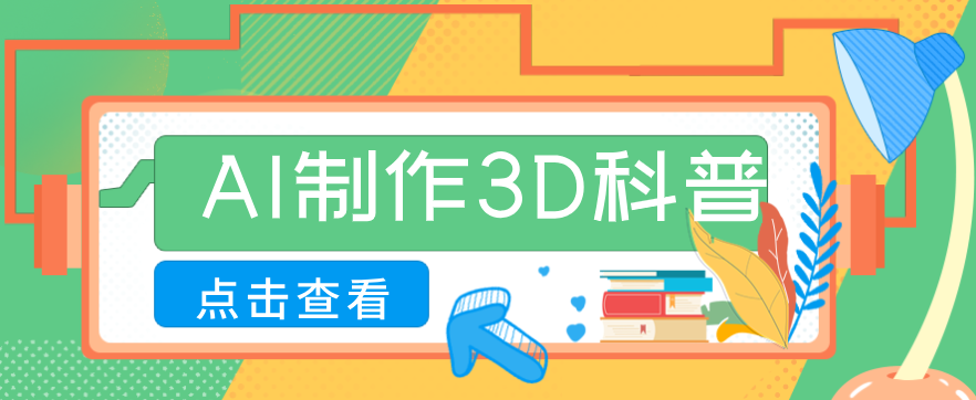 30条作品涨粉10W+！用AI制作儿童安全3D科普视频，家长纷纷转发，互动拉满-洛柒笔记