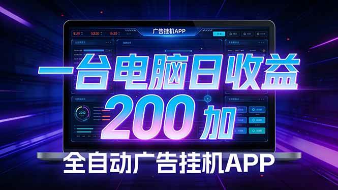 （17585期）全自动广告挂机 · 被动收益终端，单机稳定日收益200+，零门槛-洛柒笔记