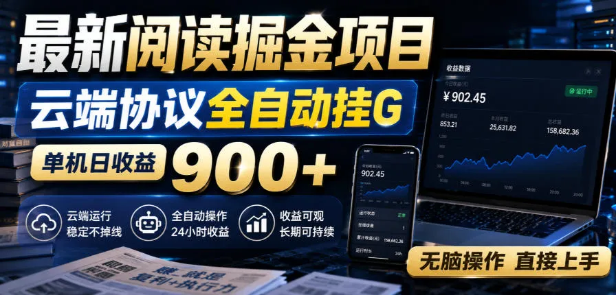 最新阅读掘金项目，云端协议全自动挂G，单机日收益900+，无脑操作直接上手-洛柒笔记