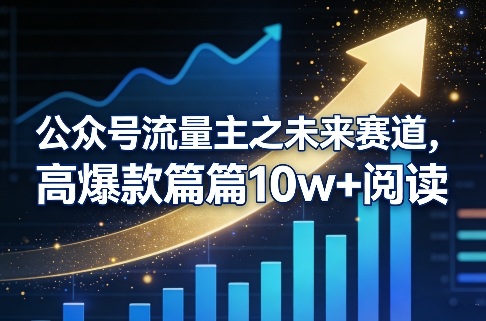 公众号流量主之未来赛道，高爆款篇篇10w+阅读-洛柒笔记