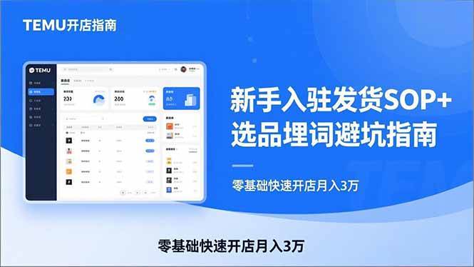 （17467期）TEMU从入门到爆单：新手入驻发货SOP+选品埋词避坑指南，零基础快速开店月入3万-洛柒笔记