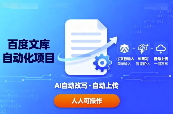 百度文库自动化项目：文档自动AI改写，自动上传，人人都可以操作-洛柒笔记