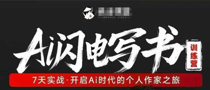 AI闪电写书训练营，7天实战，开启AI时代个人作家之旅-洛柒笔记