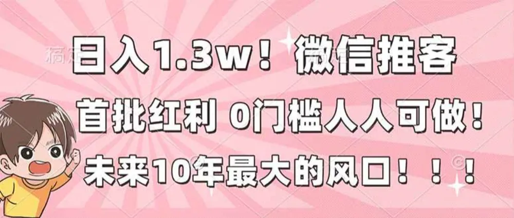 日入1.3w！微信推客，首批红利，未来10年最大的风口，0门槛，人人可做！-洛柒笔记