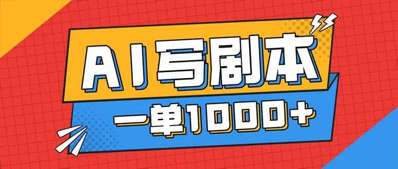 告别打工！用AI写剧本赚稿费，稳定月入1-2W，提供免费接单渠道-洛柒笔记