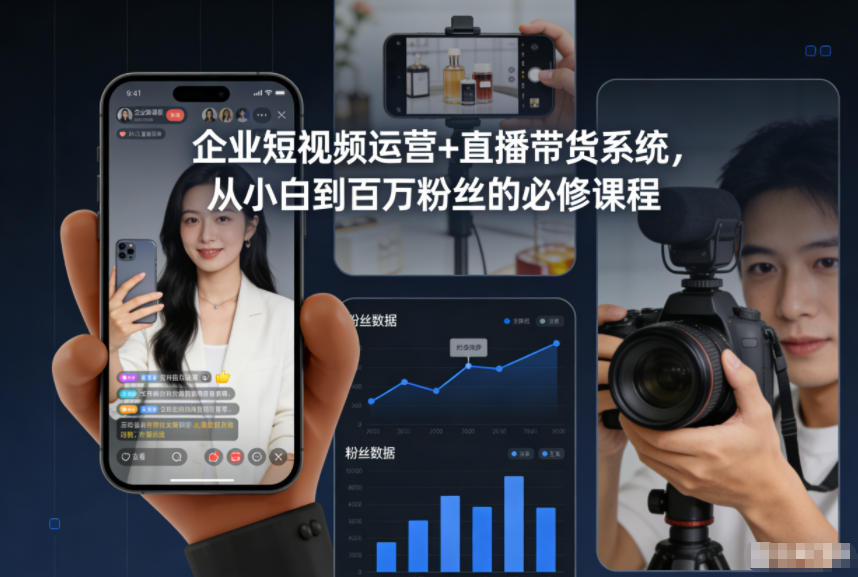 企业短视频运营+直播带货系统，从小白到百万粉丝的必修课程-洛柒笔记
