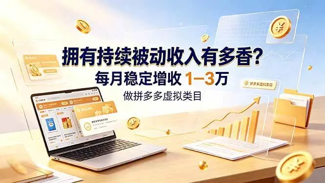 拥有持续被动收入有多香？做拼多多虚拟类目，每月稳定增收 1-3 万-洛柒笔记