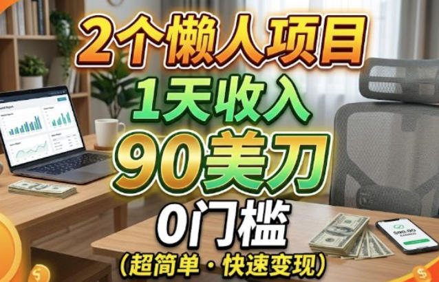 2个懒人项目，1天收入90美刀，在家免费挣美金-洛柒笔记