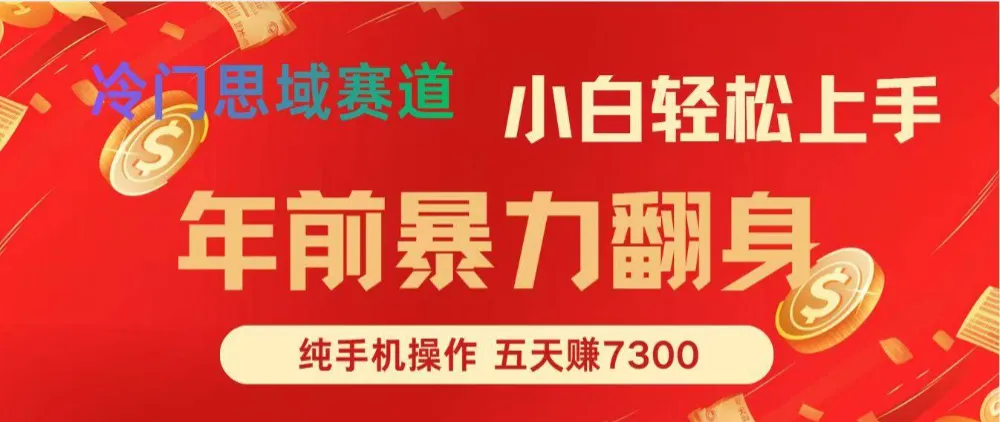 年前爆火项目，每单可以赚个300-2000，5天赚了7300-洛柒笔记
