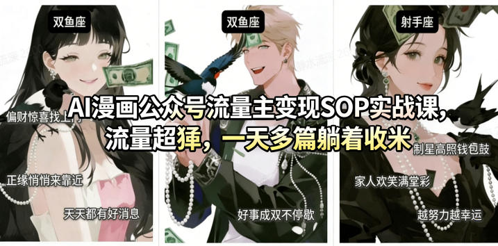AI漫画公众号流量主变现SOP实战课，流量超猛，制作简单，一天多篇躺着收米-洛柒笔记